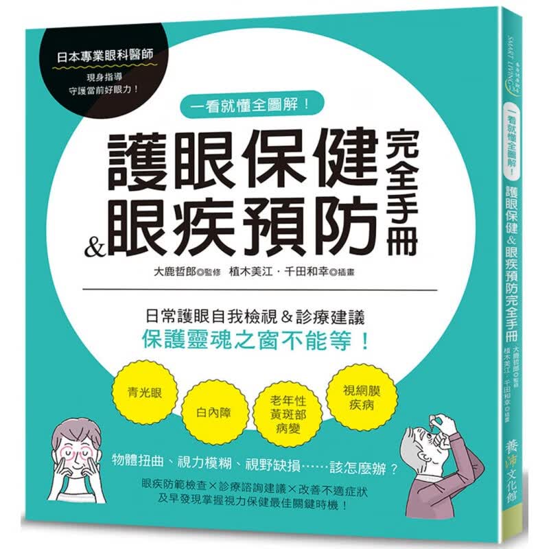 预订台版 一看就懂全图解 护眼保健 眼疾预防完全手册 大鹿哲郎 养沛 日常护眼自我检视预防改善医疗保健书