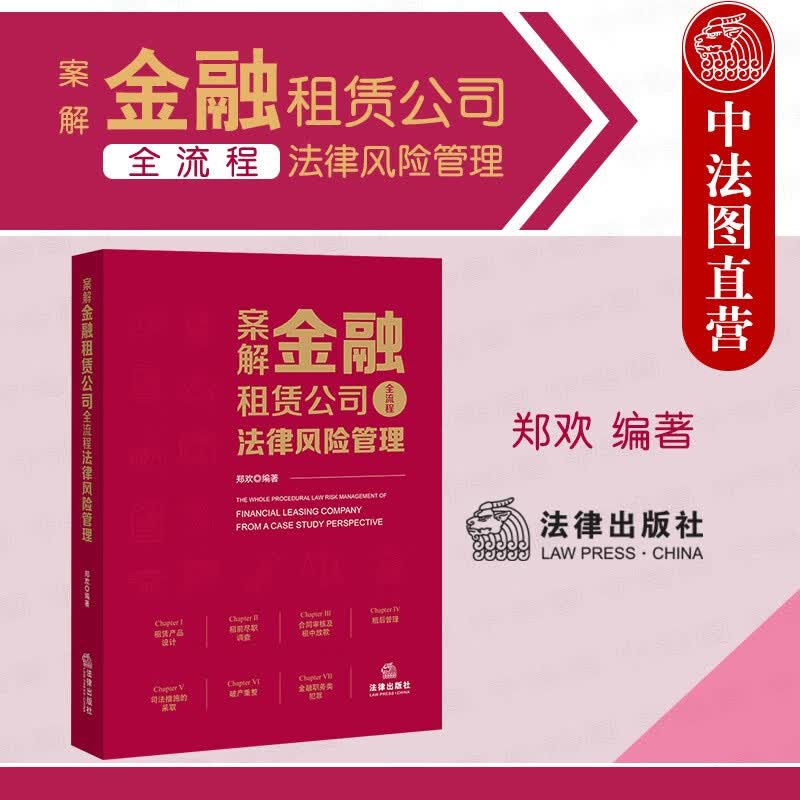 正版2021新 案解金融租赁公司全流程法律风险管理 郑欢 案例实务行业经验风险法院裁判结果评析参考书