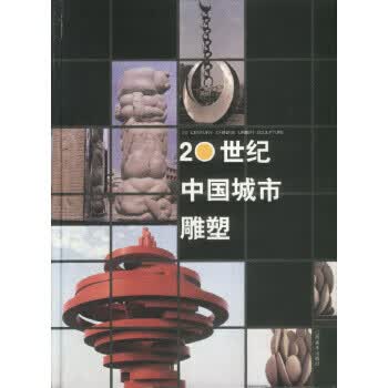 20世纪中国城市雕塑【正版图书】