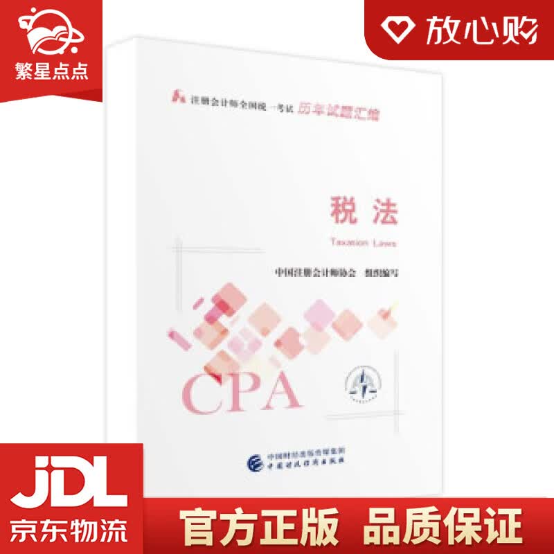 【新华书店正版图书】注册会计师2022试题汇编 税法 可搭东奥CPA 2022年注册会计师全 正版图书