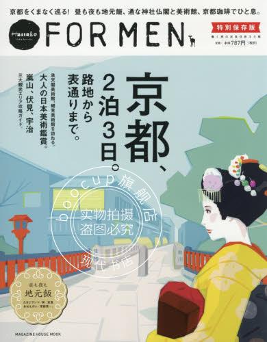 现货 进口日文 旅游指南 Hanako FOR MEN 特別保存版 京都 2泊3日 路地か