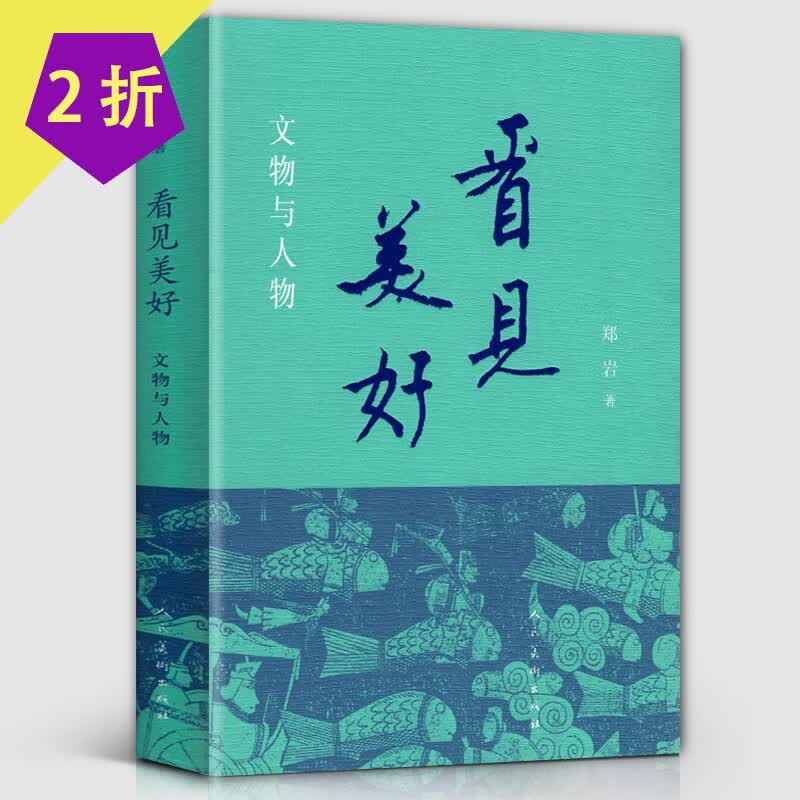 【2折】郑岩著艺术品鉴赏人物与文物的故事年方六千书籍 看见美好 文物与人物（软精装）定价49