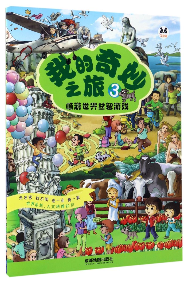 我的奇妙之旅(3畅游世界益智游戏)