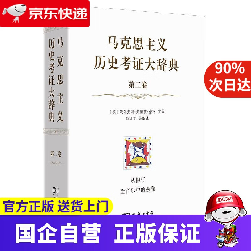 马克思主义历史考证大辞典