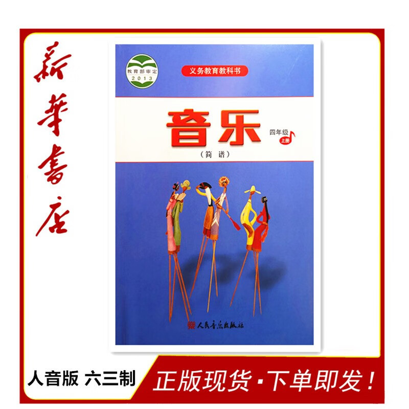 音乐 课本 四年级 上册 人音版