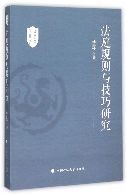 法庭规则与技巧研究/尚正司法文库