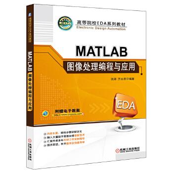 MATLAB图像处理编程与应用