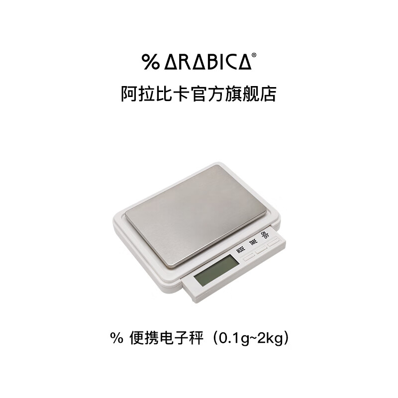 %Arabica阿拉比卡咖啡秤数字迷你便携电子秤家用小型食物秤