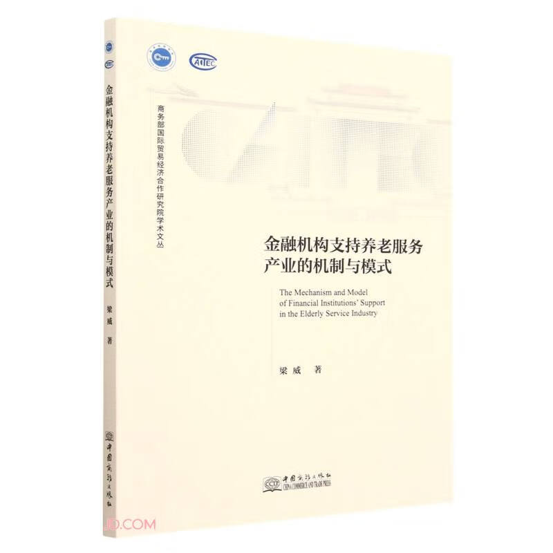金融机构支持养老服务产业的机制与模式/商务部国际贸易经济合作研究院学术文丛