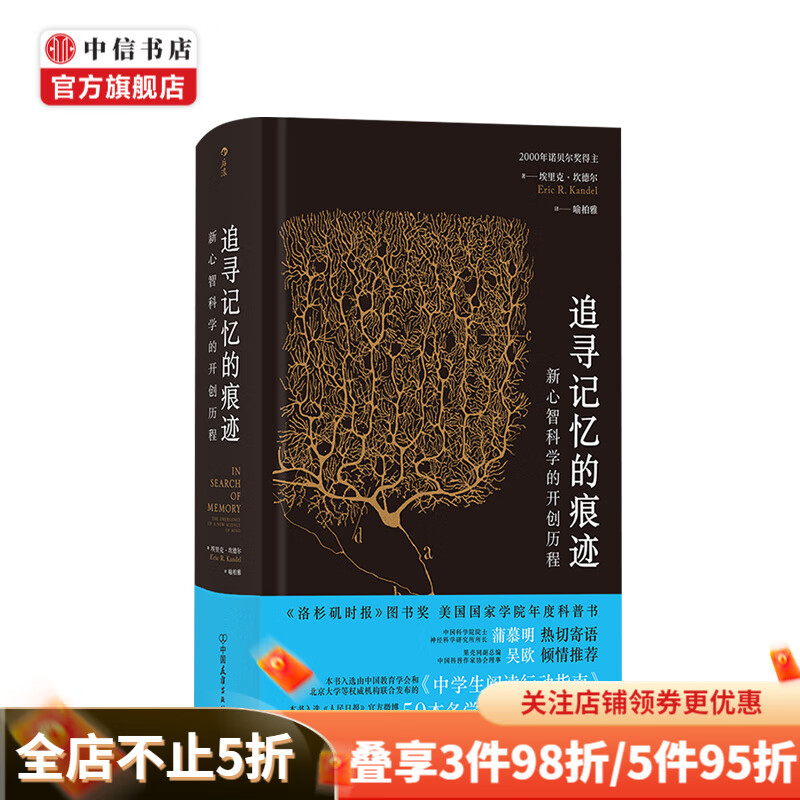 追寻记忆的痕迹 埃里克 坎德尔 著 新心智科学的开创历程 中信书店