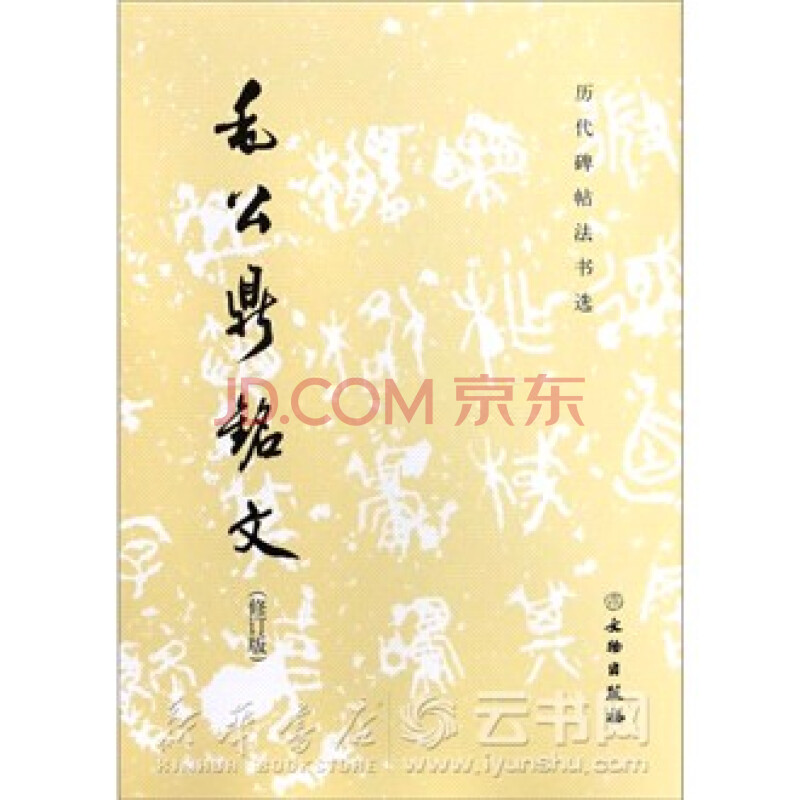毛公鼎铭文(修订版)/历代碑帖法书选