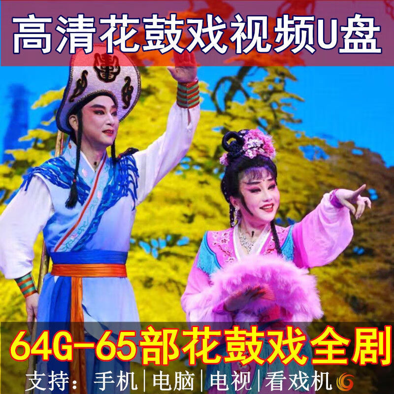 魅畦高清湖南湖北花鼓戏u盘大容量长沙益阳衡阳老人唱看戏机全剧优盘