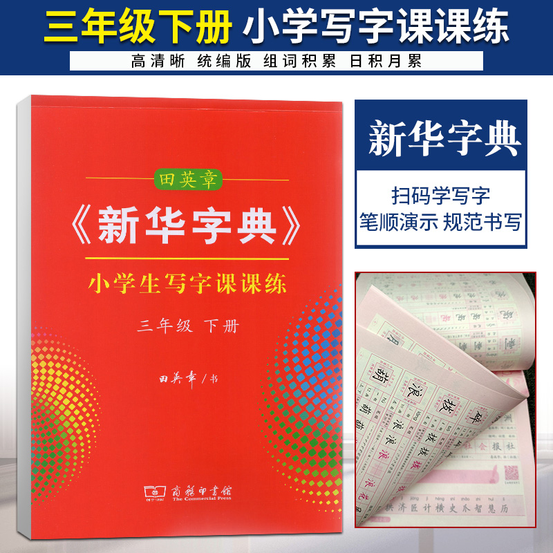 2021版田英章字帖《新华字典》三年级下册统编版小学生写字课课练3年级下语文人教正楷楷书字帖临摹字帖
