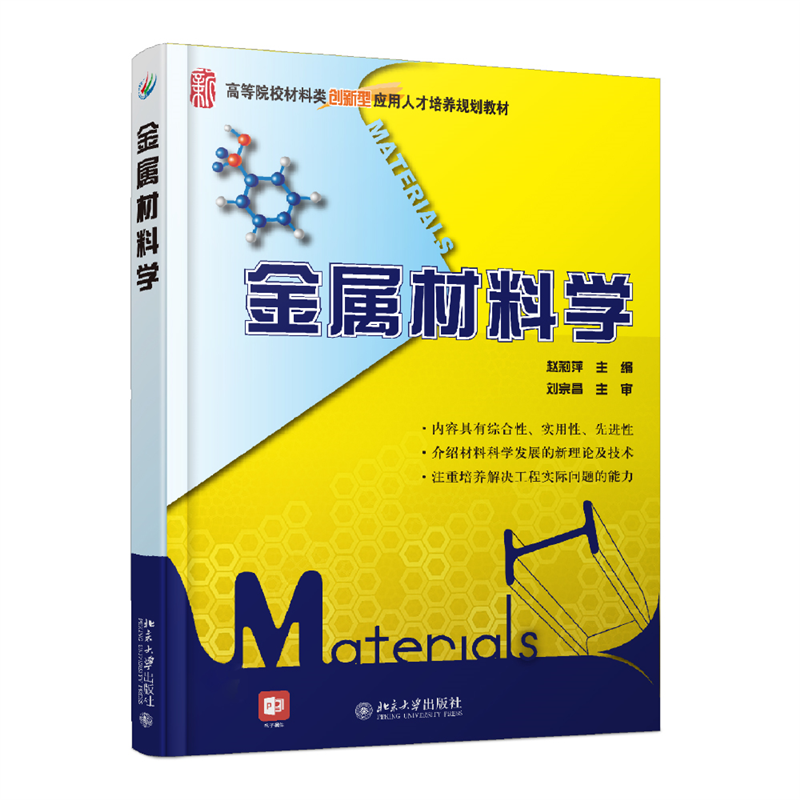 金属材料学 赵莉萍
