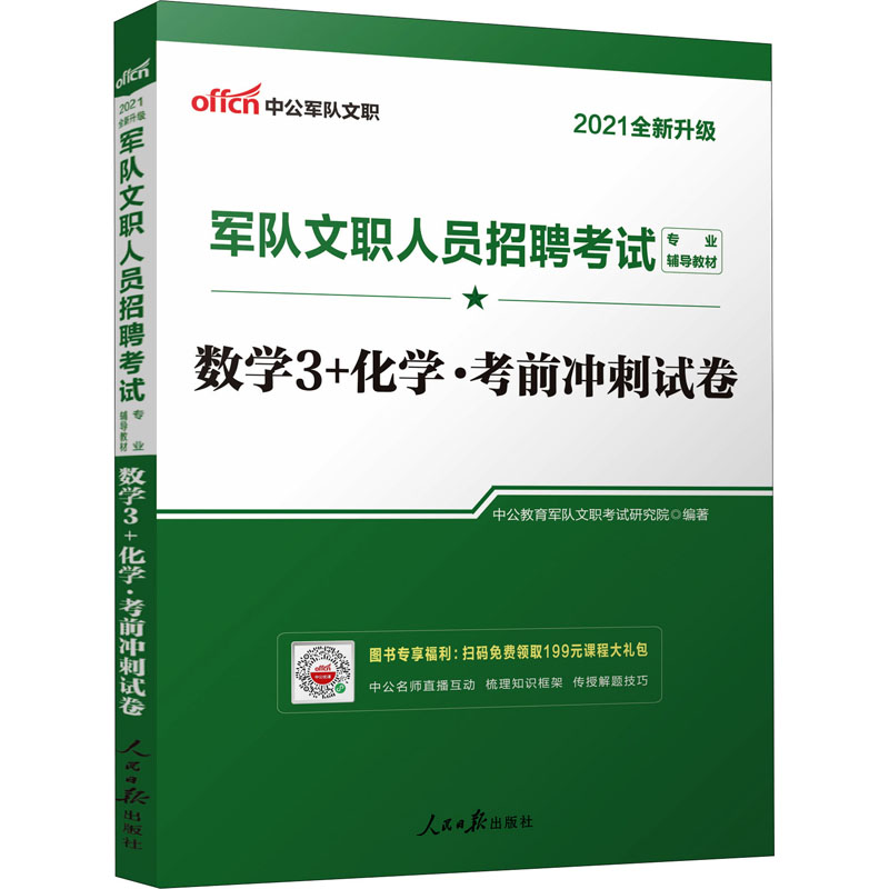 数学3+化学.考前冲刺试卷 2021 图书
