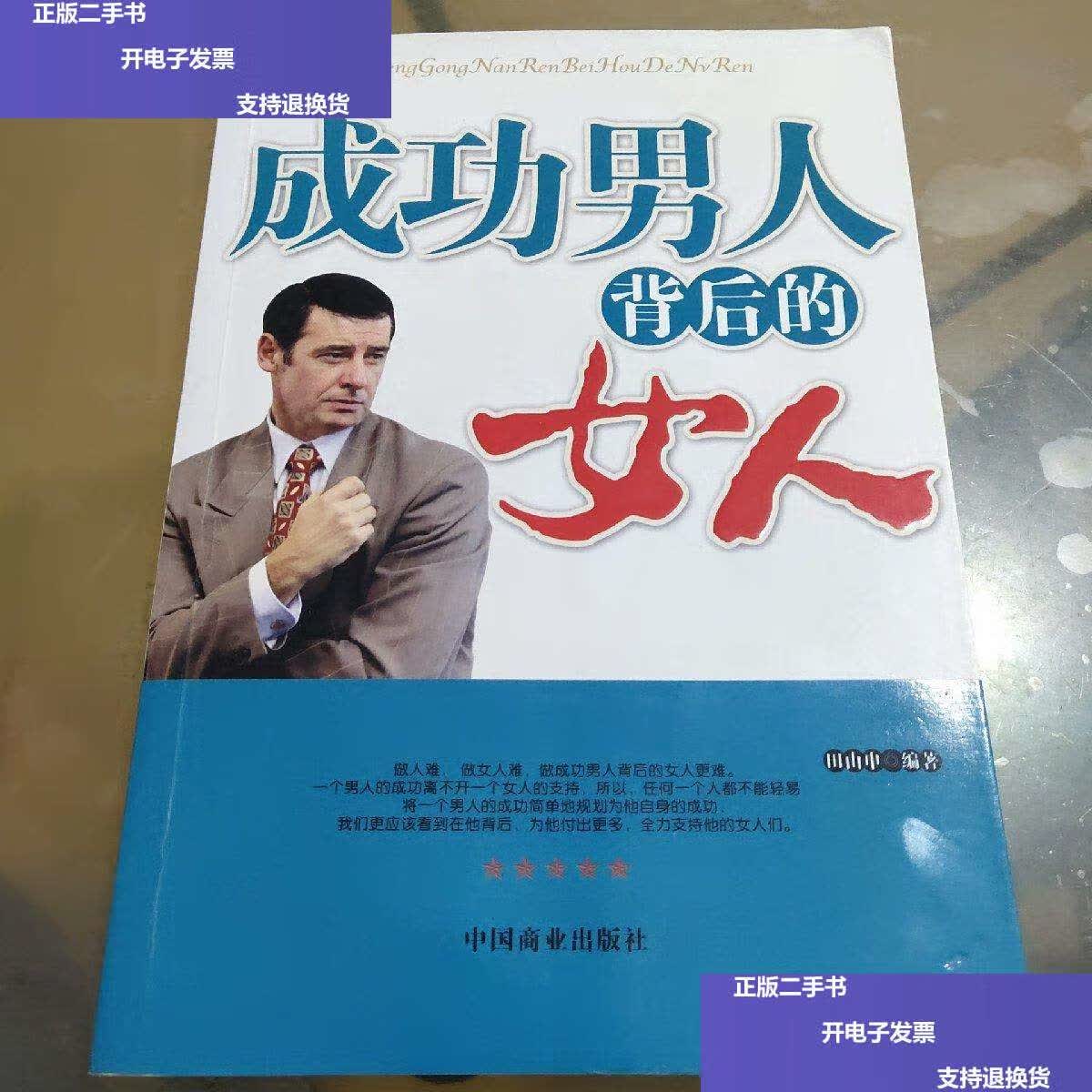 【二手9成新】成功男人背后的女人 /田由申 中国商业