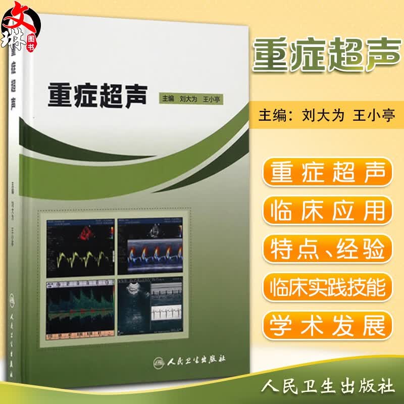 正版包邮 重症超声 刘大为 王小亭主编 人民卫生出版社 急危重症书籍 实用重症医学图书 9787117237017
