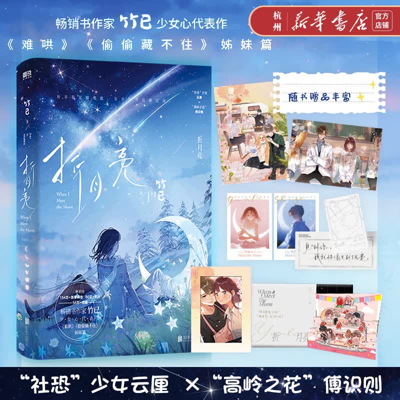 折月亮1+2完结篇 全2册 竹已少女心代表作 难哄偷偷藏不住姊妹篇 “社恐”少女云厘×“高岭之花”傅识则 青春文学青涩暗恋小说实体书全册 折月亮