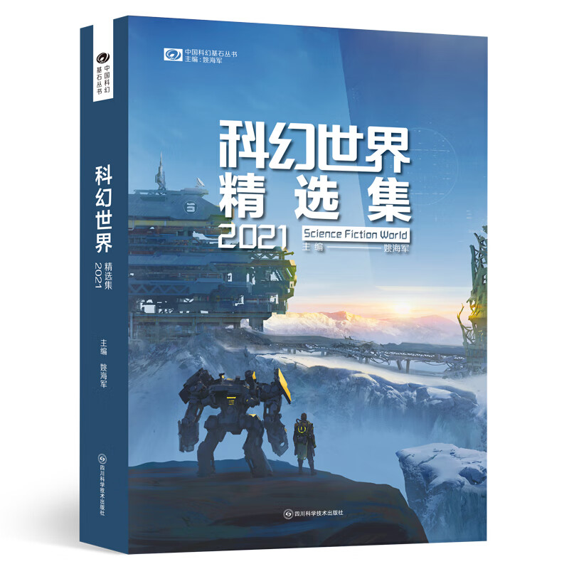 科幻世界精选集2021