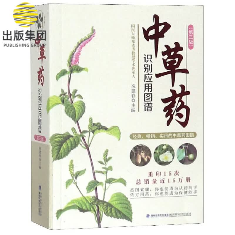 中草药识别应用图谱(第3版)