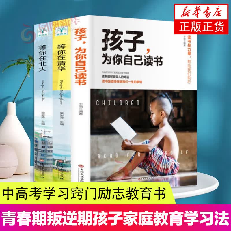 青春期叛逆期孩子家庭教育学习法中高考学习窍门励志教育书籍 等你在北大+等你在清华+孩子，为你自己读书 全三册