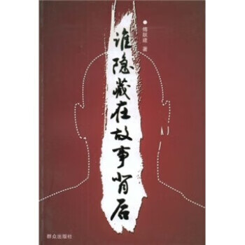 谁隐藏在故事背后