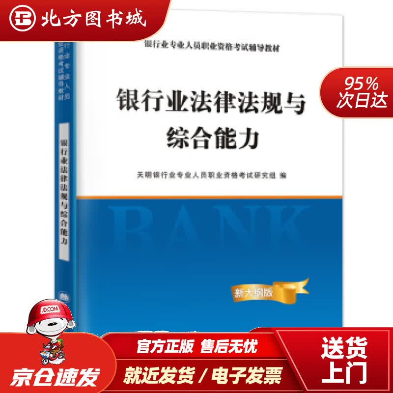 【正版现货】银行从业资格考试教材2021初级银行：法律法规与综合能力天明银行业专业人员职业资格考试研究组 北方图书城