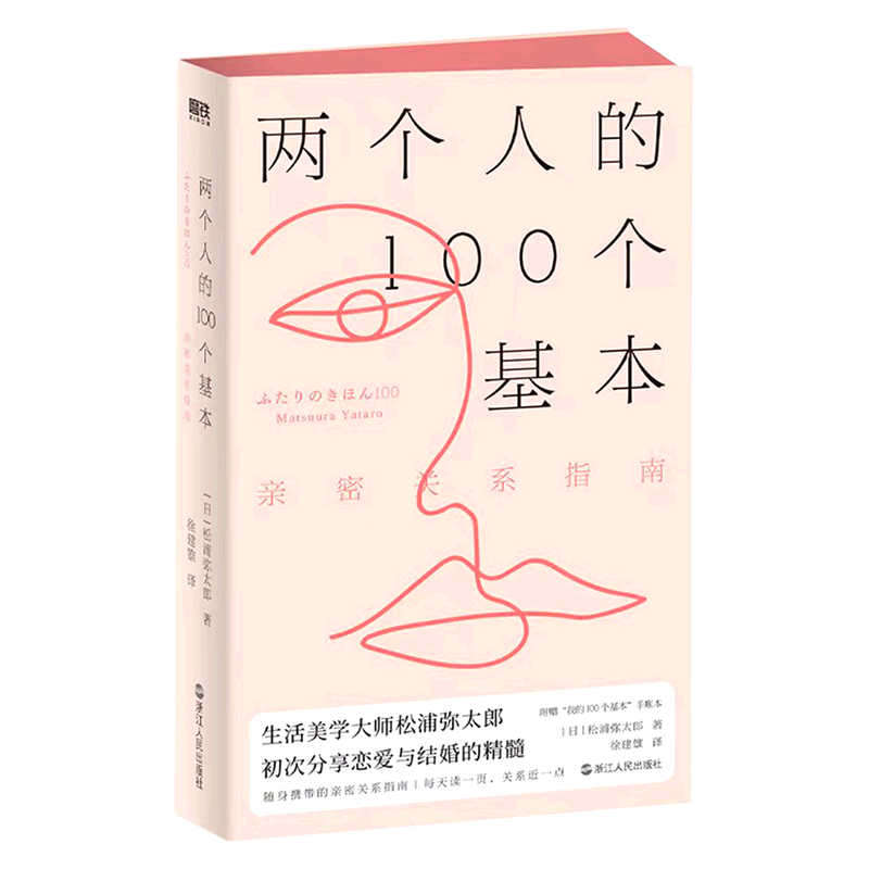 两个人的100个基本(亲密关系指南)