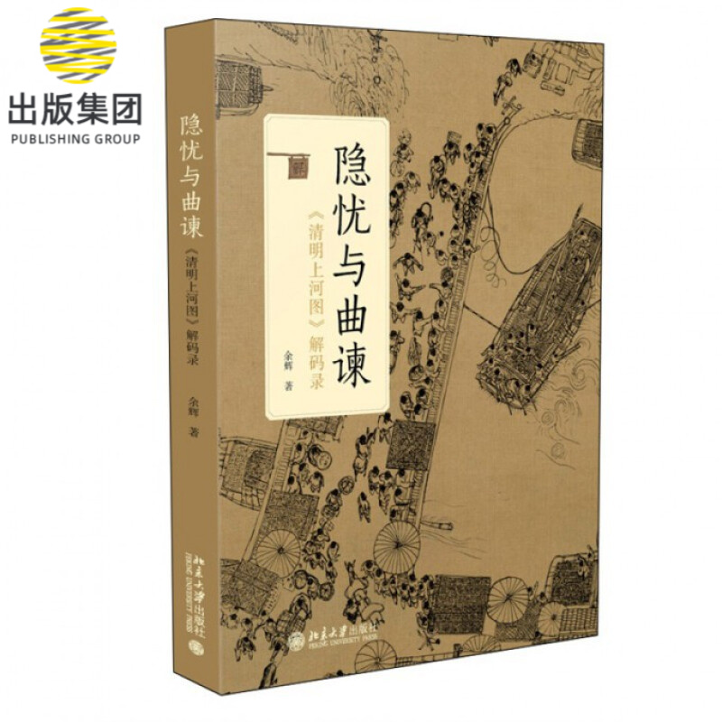 隐忧与曲谏(清明上河图解码录)