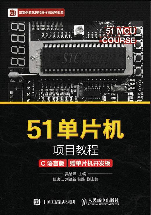 【新华书店正版图书】51单片机项目教程 吴险峰 编 人民邮电出版社 正版图书