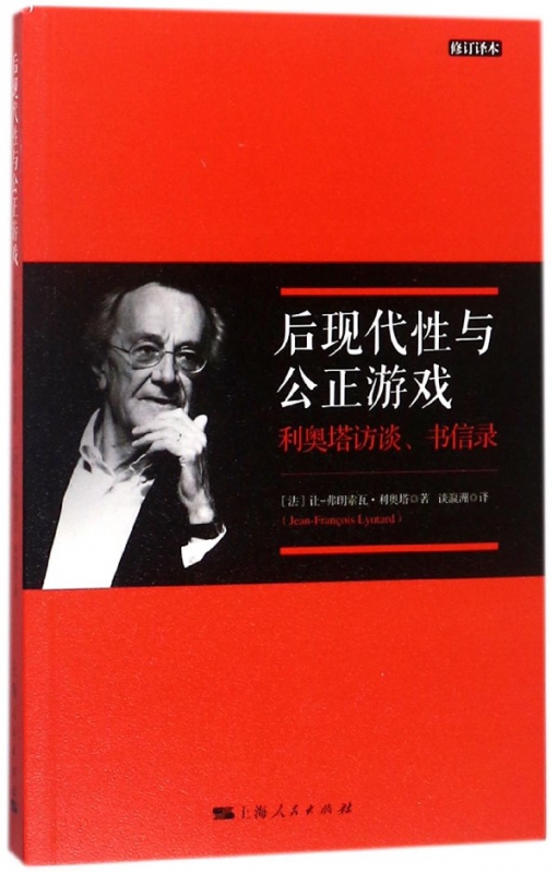 后现代性与公正游戏(利奥塔访谈书信录修订译本)