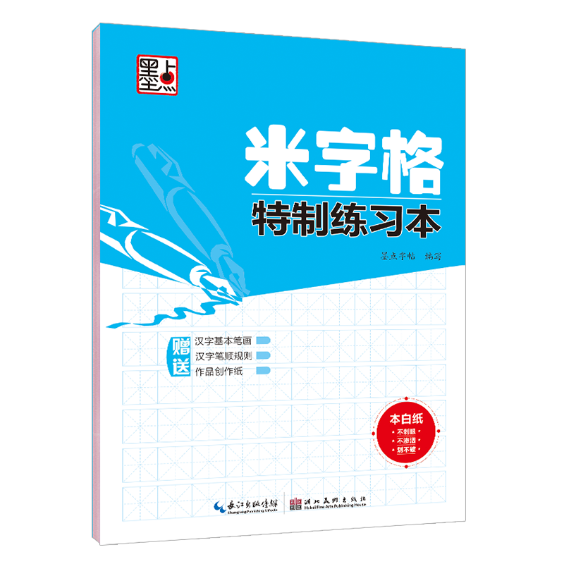 墨点字帖·米字格特制练习本 字帖成人楷书钢笔字帖硬笔书法字帖小楷字帖（包含汉字基本笔画+笔顺规则+作品页）