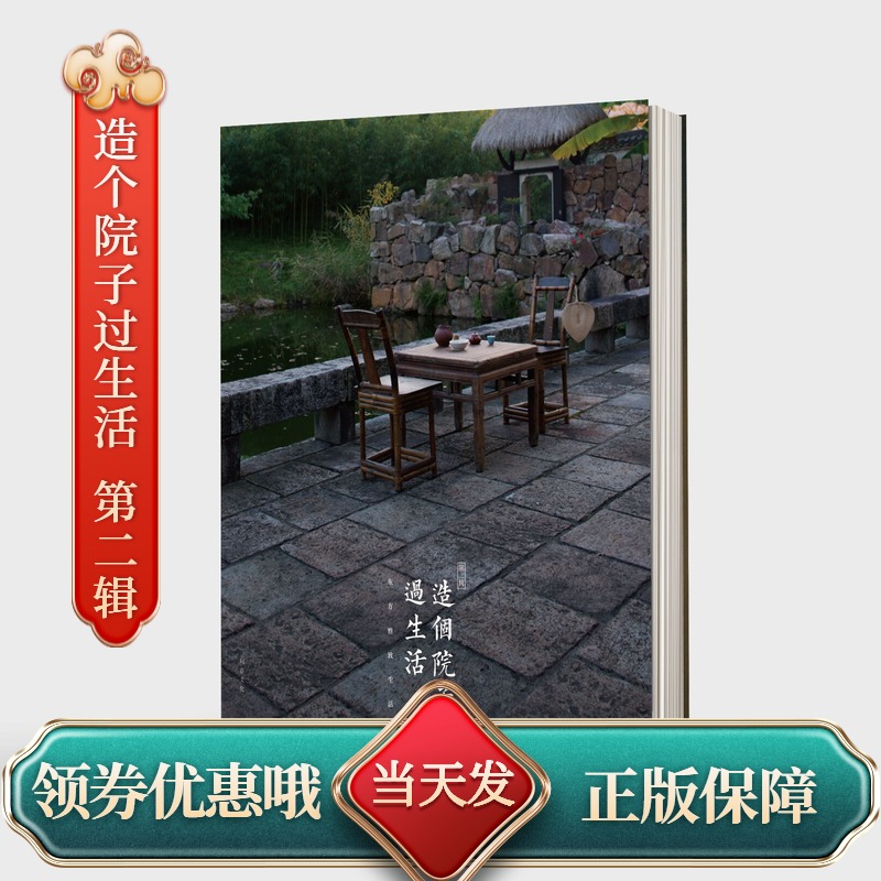 顺丰速运【当天发】造个院子过生活第二辑东方雅致生活文人空间文人书房造个院子2中国古典庭院院落院居另荐我与草木