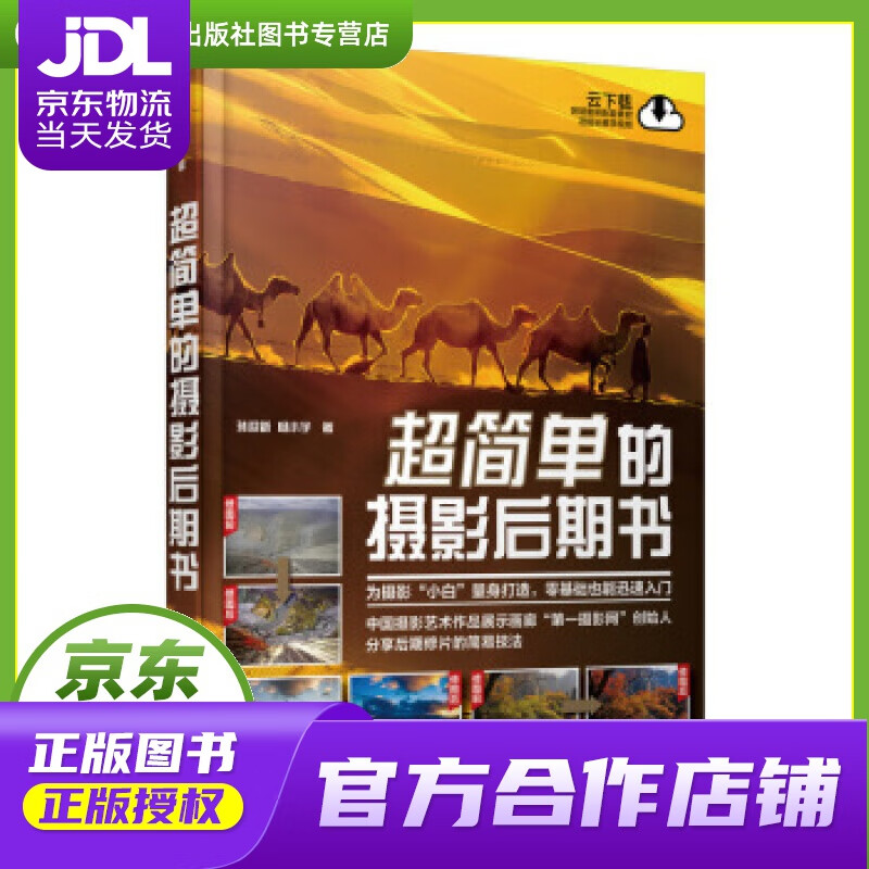 【正版图书 京东配送】超简单的摄影后期书 孙迎新,杨小宇 人民邮电出版社