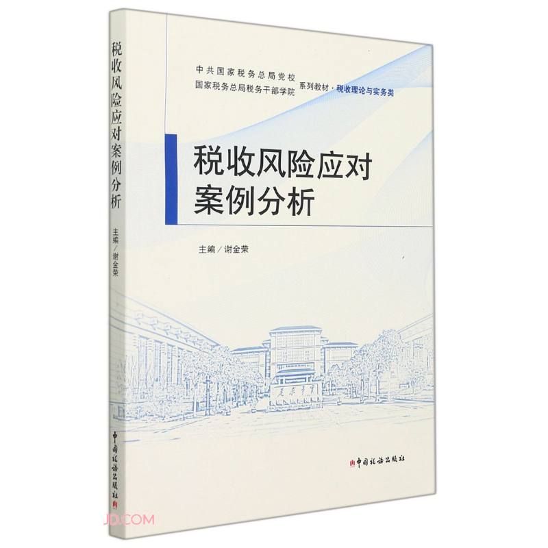 税收风险应对案例分析(税收理论与实务类中共国家税务总局党校国家税务总局税务干部学院系列教材)