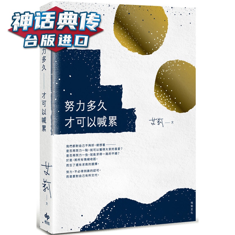 努力多久才可以喊累二版 悅知书 艾莉 正原版 台版 进口图书 繁体中文版