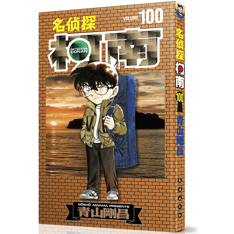 名侦探柯南漫画95卷 第95册 简体中文版青山刚昌黑白漫画书 长春出版社 侦探悬疑漫画单行本连载漫画 96 97 98 99 100 名侦探柯南100