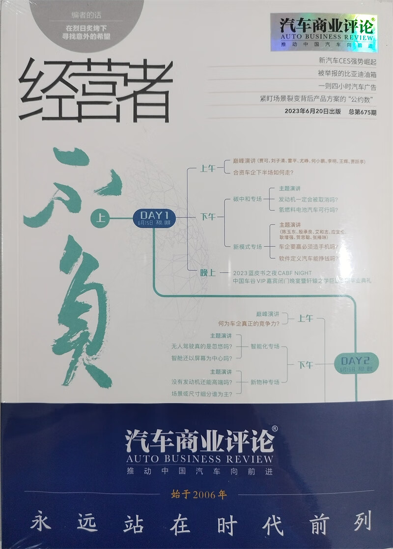 经营者汽车商业评论 2023年6月第200期