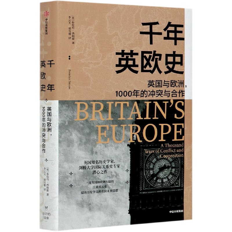 千年英欧史 布伦丹西姆斯 著 李宏图 于文杰联袂推荐 欧洲史 英国和欧洲大陆的千年关系 剖析英国脱欧的历史根源