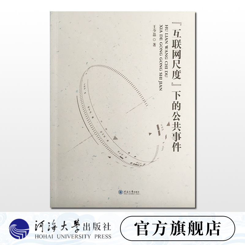 “互联网尺度“下的公共事件