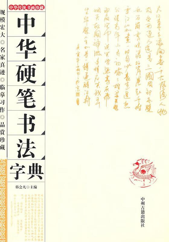 中华硬笔书法字典 韩会凡 主编