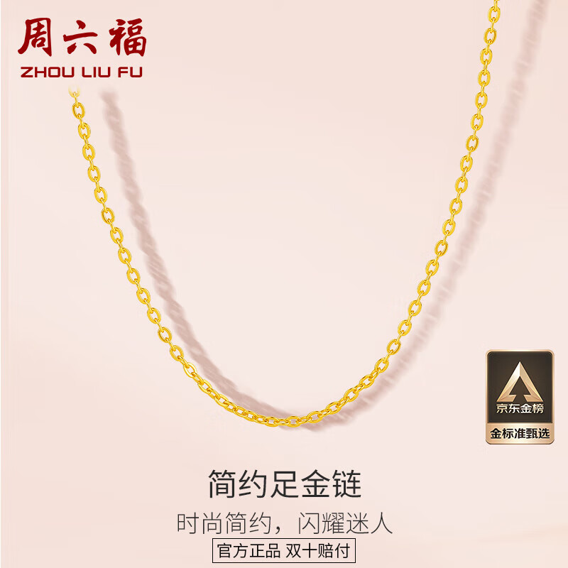周六福黄金项链女足金999 O字链计价A0510871 约2.62g 40+5cm生日礼物