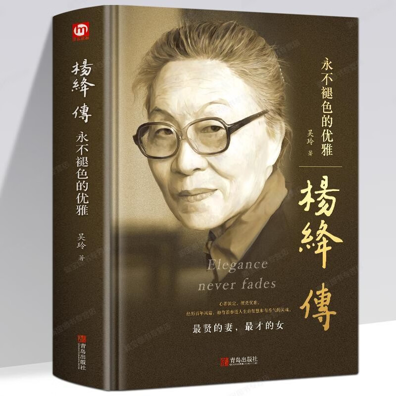 正版 杨绛传 永不褪色的优雅 林徽因传 张爱玲传 陆小曼传 三毛传 民国才女传记 杨绛传单本怎么样,好用不?