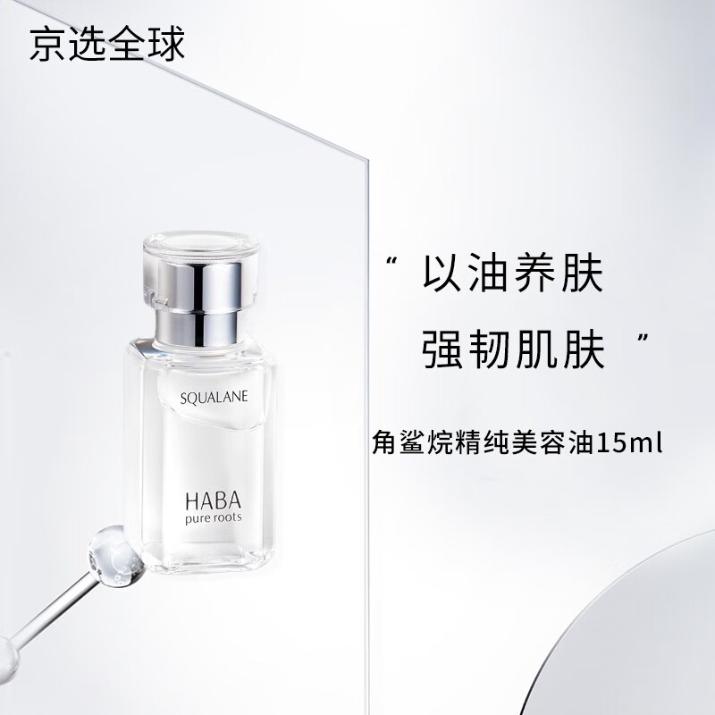 haba角鲨烷精纯美容油 修护精华油滋养保湿补水舒缓护肤 15ml
