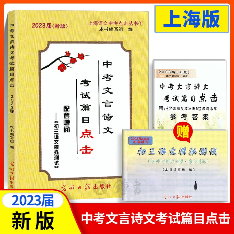 新版2023年版中考文言诗文考试篇目点击初答案三语文模拟测试卷光明日报初中文言文点击上海教辅七八九年级作业新中考2023届 中考文言诗文考试篇目点击书+参考答案 2本套装 上海