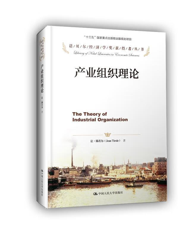 产业组织理论 让·梯若尔 中国人民大学出版社