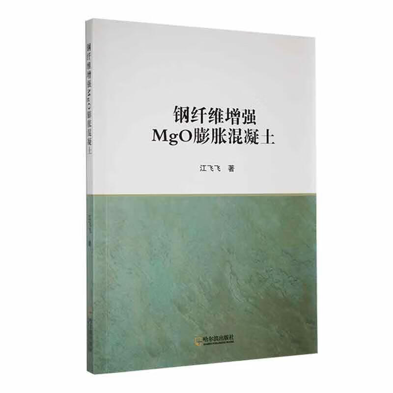 钢纤维MgO膨胀混凝土建筑 图书