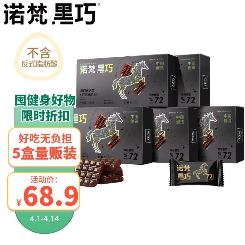 诺梵5盒装72%纯黑巧克力健身烘焙零食生日礼物女偏苦量贩装喜糖