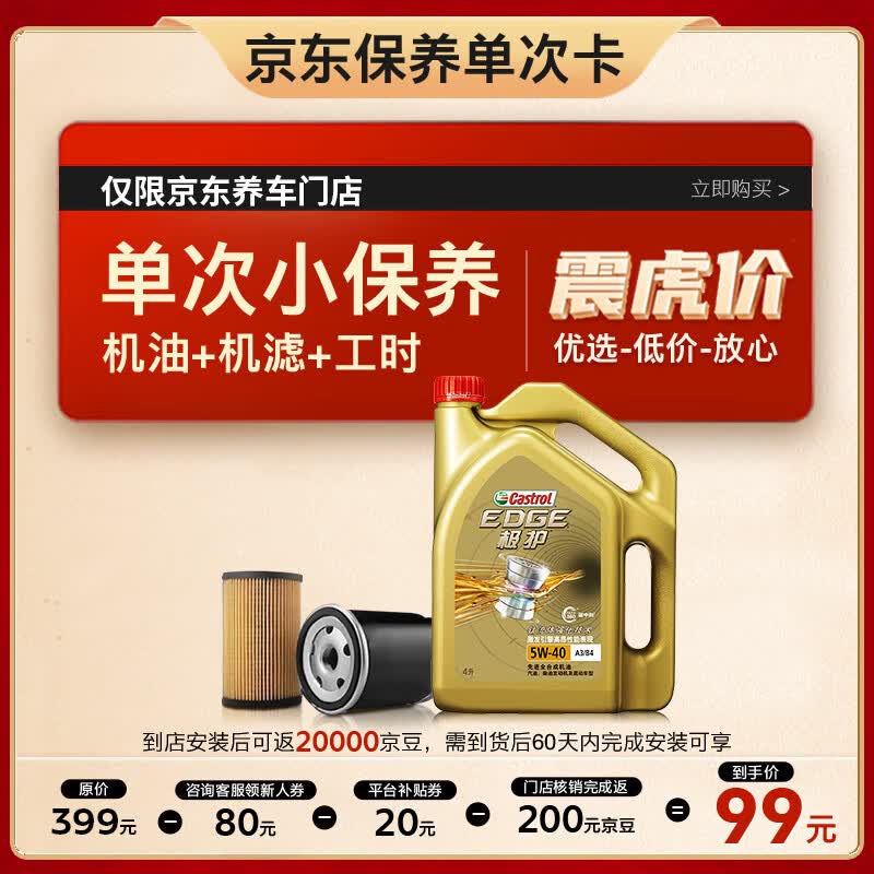嘉实多（Castrol）保养单次卡 极护 全合成机油 5W-40 SN级 4L 含机滤包安装怎么看?