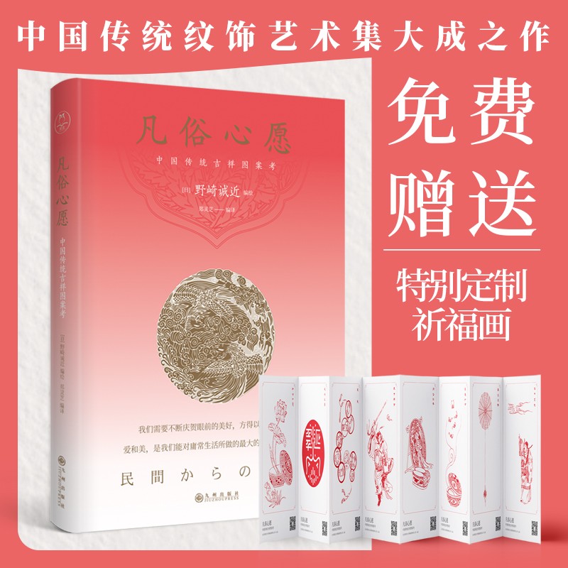 凡俗心愿：中国传统吉祥图案考（ 附赠特别定制八幅“万事胜意”精美祈福画）领读文化出品